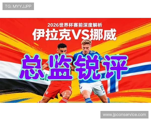 伊拉克VS挪威世界杯比赛中文直播时间及精彩瞬间回顾
